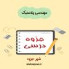 دانلود جزوه مهندسی پلاستیک