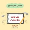 دانلود جزوه مهندسی پلیمریزاسیون