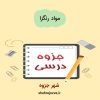 دانلود جزوه مواد رنگزا