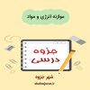 دانلود جزوه موازنه انرژی و مواد