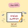 دانلود جزوه مکانیک پرواز ۱