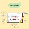 دانلود جزوه کامپوزیت مواد