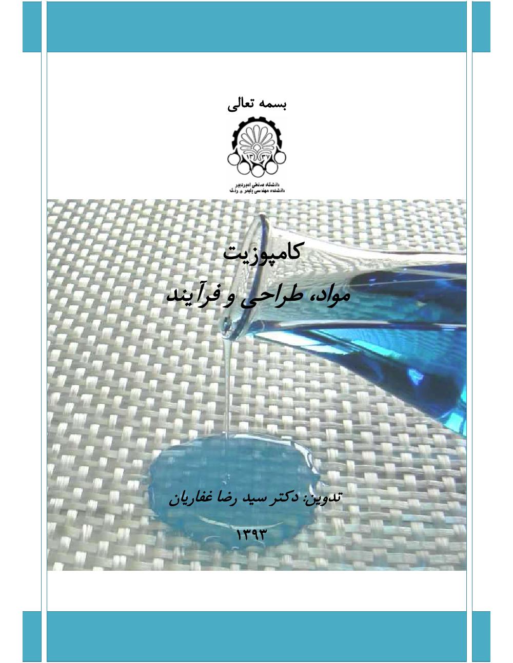 فهرست جزوه کامپوزیت مواد (رشته مهندسی پلیمر)
