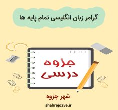 دانلود جزوه گرامر زبان انگلیسی