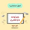 دانلود جزوه اصول حسابداری ۱