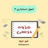 دانلود جزوه اصول حسابداری 3