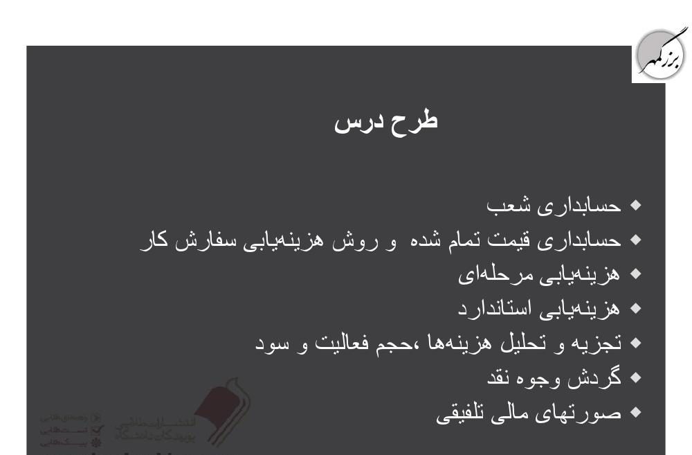 فهرست جزوه اصول حسابداری 3 (رشته حسابداری)