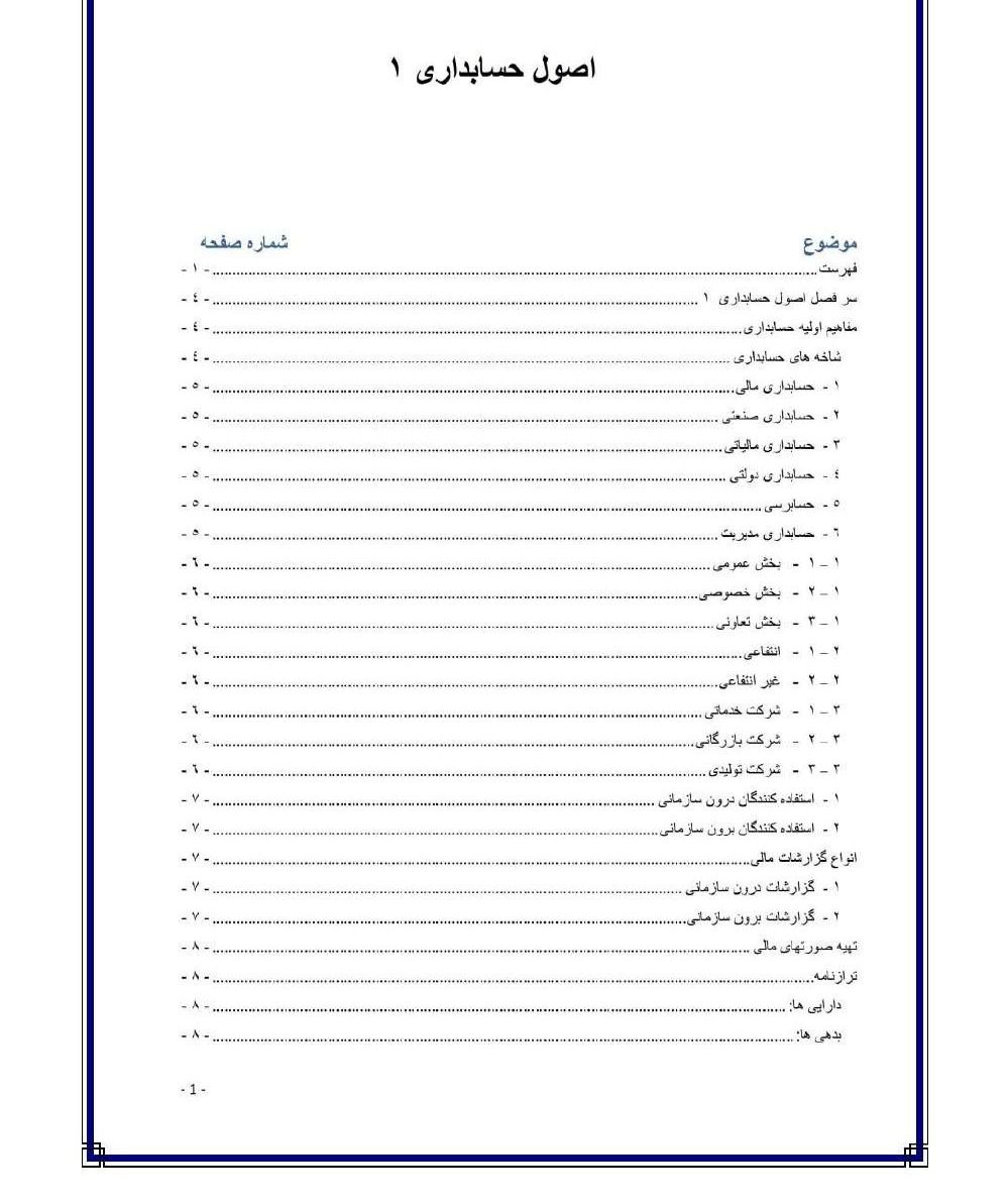 فهرست جزوه اصول حسابداری ۱ (رشته حسابداری)