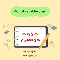 دانلود جزوه اصول معاینه در دام بزرگ