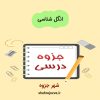 دانلود جزوه انگل شناسی
