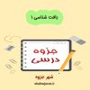 دانلود جزوه بافت شناسی۱ دامپزشکی