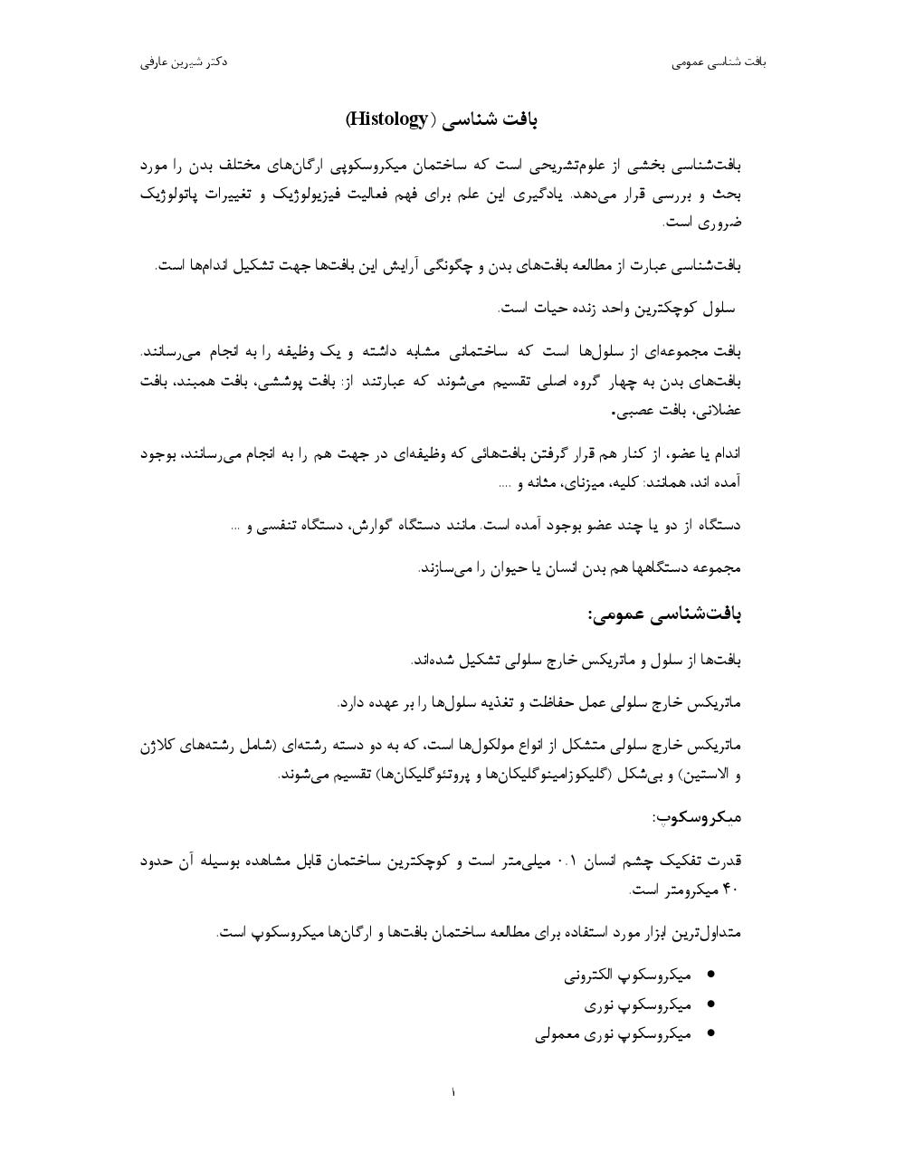 فهرست جزوه بافت شناسی۱ (رشته دامپزشکی)