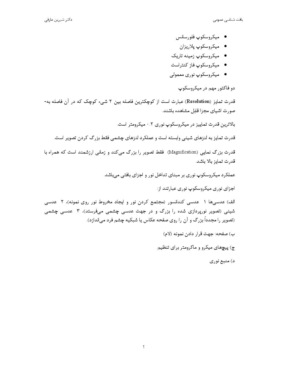 دانلود رایگان جزوه بافت شناسی۱ (رشته دامپزشکی)