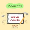 دانلود جزوه بهداشت و پرورش گاو (رشته دامپزشکی)