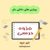 دانلود جزوه بیماری های داخلی دام کوچک