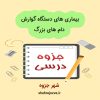 دانلود جزوه بیماری های دستگاه گوارش دام های بزرگ