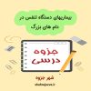 دانلود جزوه بیماریهای دستگاه تنفس در دام های بزرگ