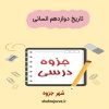 دانلود جزوه تاریخ دوازدهم