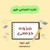 دانلود جزوه تغذیه اختصاصی طیور