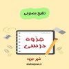 دانلود جزوه تلقیح مصنوعی
