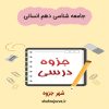 دانلود جزوه جامعه شناسی دهم