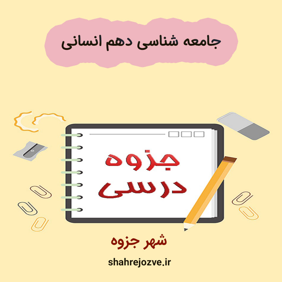 جامعه-شناسی-دهم-انسانی دانلود جزوه جامعه شناسی دهم