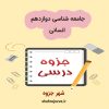 دانلود جامعه شناسی دوازدهم انسانی