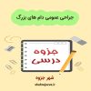 دانلود درسنامه جراحی عمومی دام های بزرگ