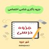 دانلود جزوه باکتری شناسی اختصاصی (رشته دامپزشکی)
