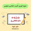 دانلود جزوه تئوری آسیب شناسی عمومی دامپزشکی