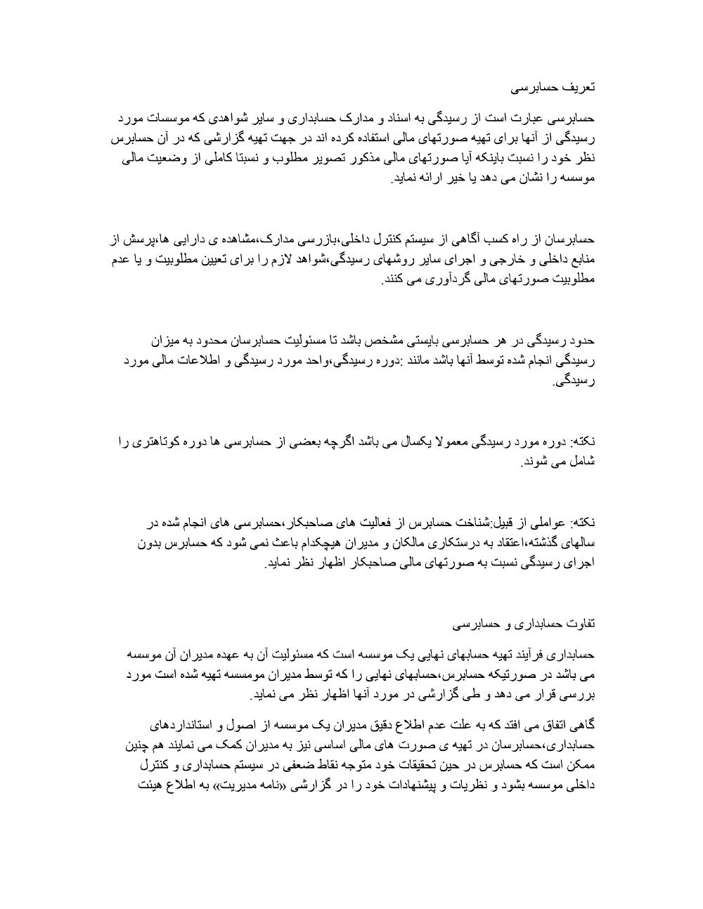 دانلود رایگان جزوه حسابرسی ۱ (رشته حسابداری)