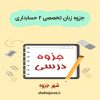 دانلود جزوه زبان تخصصی ۲ (رشته حسابداری)