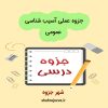 دانلود جزوه عملی آسیب شناسی عمومی (رشته دامپزشکی)