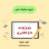 دانلود جزوه عملیات شیر
