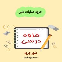 دانلود جزوه عملیات شیر