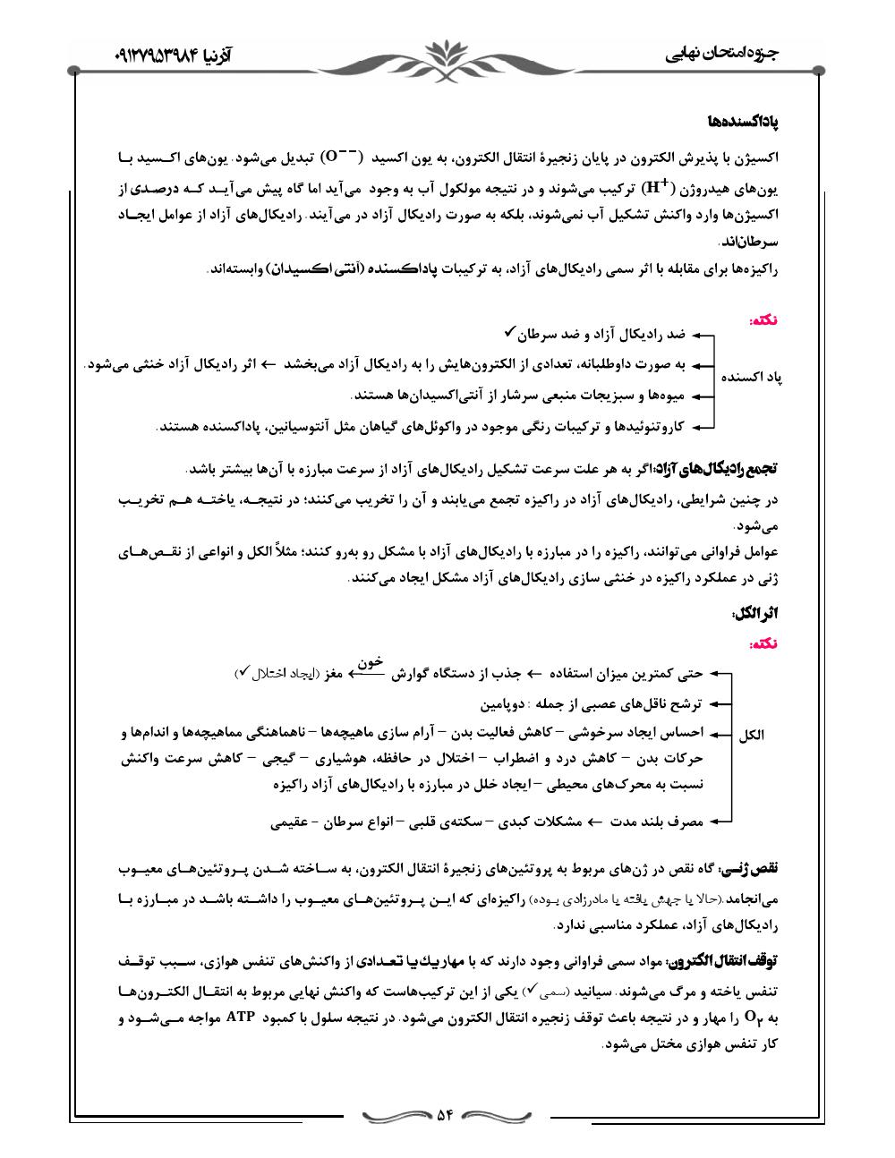دانلود رایگان جزوه ویژه امتحان نهایی زیست شناسی دوازدهم