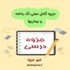 دانلود جزوه عملی تک یاخته و بیماریها (رشته دامپزشکی)