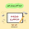 دانلود جزوه کامل پرورش طیور