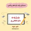دانلود جزوه حسابان پایه یازدهم