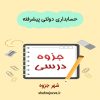 دانلود جزوه حسابداری دولتی پیشرفته