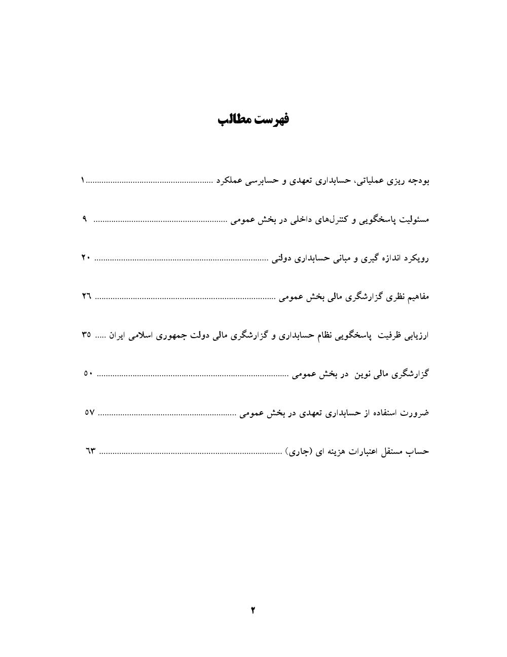 فهرست جزوه حسابداری دولتی پیشرفته (رشته حسابداری)