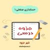 دانلود جزوه حسابداری صنعتی ۱