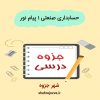 دانلود جزوه حسابداری صنعتی ۱ پیام نور