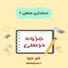 دانلود جزوه حسابداری صنعتی ۲
