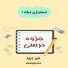دانلود جزوه پاورپوینت حسابداری میانه ۱