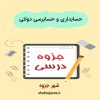 دانلود جزوه حسابداری و حسابرسی دولتی