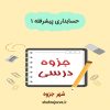 دانلود جزوه حسابداری پیشرفته ۱ (رشته حسابداری)