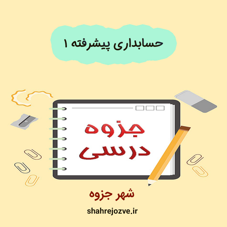 حسابداری-پیشرفته-1 دانلود جزوه حسابداری پیشرفته ۱ (رشته حسابداری)