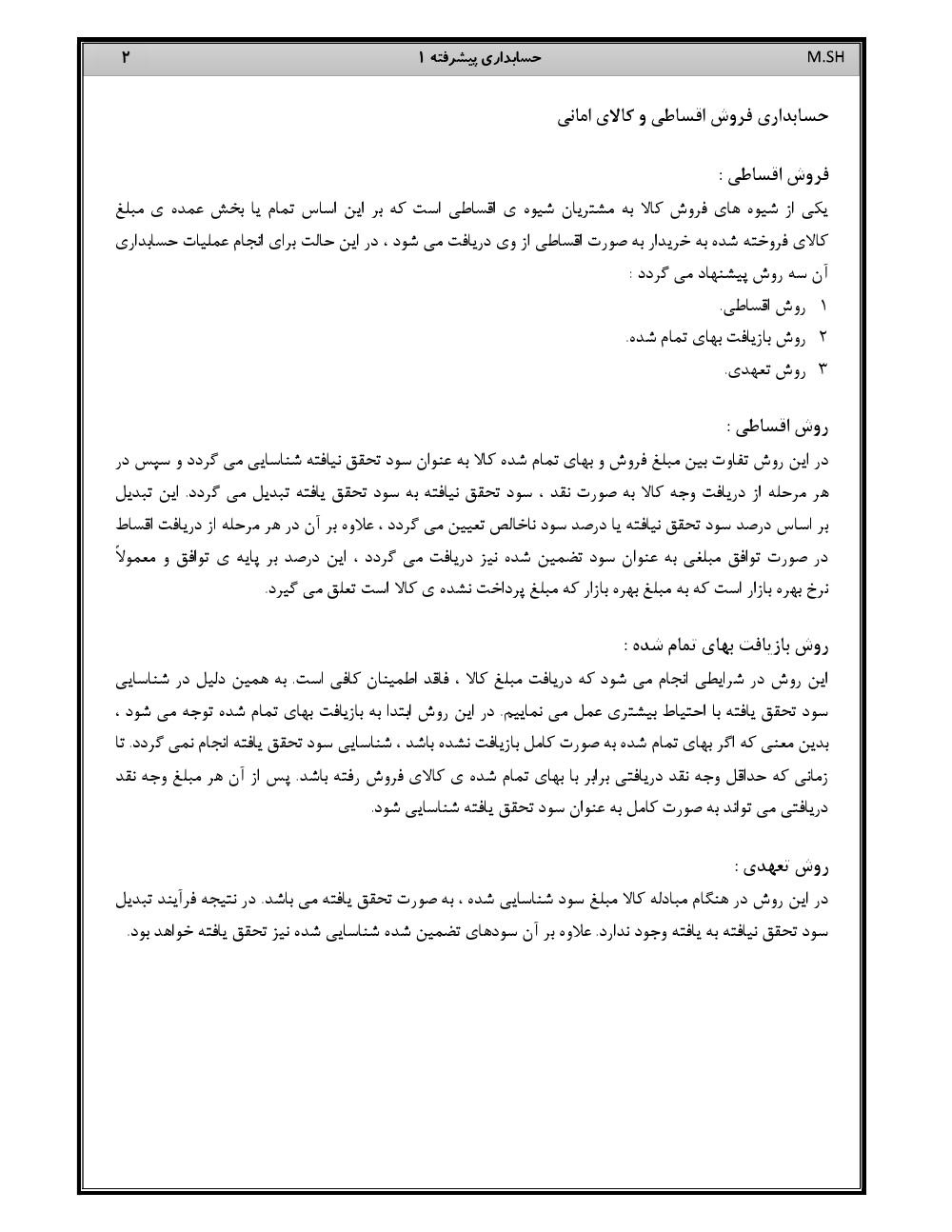 فهرست جزوه حسابداری پیشرفته ۱ (رشته حسابداری)