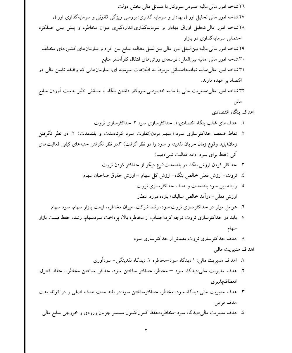 فهرست جزوه خلاصه کتاب مدیریت مالی ۱ (رشته حسابداری)